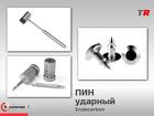 Пин ударный Endocarbon Bonescontrol В Наличии