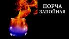 Владивосток. Сильная Порча ( Запойная ). Наказание Обидчику