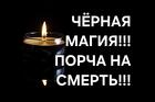 Уфа. Порча ( На Смерть ) Обидчику, Сопернику, Завистнику, Конкуренту