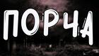 Элиста. Чёрная Магия. Жгучая ( Порча Горловая- Рак Горла ). Наказание