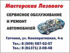 Мастерская Лозового, ремонт и сервисное обслуживание автомобилей в Гат