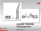 Бокс и Кассета Endocarbon для хранения и стерилизации винтов и пинов (