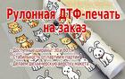 Рулонные ДТФ-трансферы по вашим эскизам. Тестирование от 1 штуки