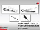 Миниимплантаты для ортодонтов подскуловые (Endocarbon) BonesControl В