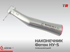 Стоматологический наконечник ФОТОН НУ-5 повышающий (Российско–Австрийс