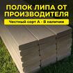 Полок для бани из липы