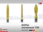 Боры алмазные TIN ökoDENT усовершенствованные специальным покрытием и