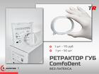 Ретрактор ComfoDent (латексфри) Российско-Австрийское производство В н
