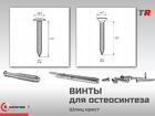Винты самонарезающие, самосверлящие для фиксации пластин, костных блок