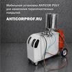 Установка ANTICOR POLY для нанесения термопластичных покрытий