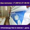 Матовый белый потолок купить в Омске