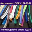 Маскировочная лента для натяжного потолка в Омске