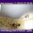 Ремонт натяжного потолка в Омске за 1 день