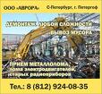 Приём лома черных и цветных металлов, демонтаж металлоконструкций