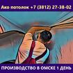 Стоимость натяжного потолка под ключ в Омске