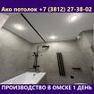 Натяжной потолок купить в ванную в Омске