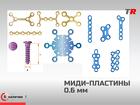 МиДи пластины фигурные и прямые + винты система LeForte В Наличии