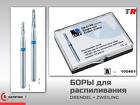 Боры для разрезания коронок Drendel Zweiling в наличии