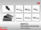 Винты ортодонтические подскуловые, межкорневые, ретромалярные (Endocar