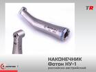 Стоматологический наконечник ФОТОН НУ-1 (Российско–Австрийское произво