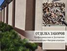 Отделка заборов и цоколей в Ростове-на-Дону