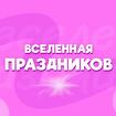 Вселенная праздников