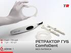 Ретрактор ComfoDent для губ и щек без латекса Российско-Австрийское пр