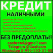 Кредит для лиц с испорченной кредитной историей и просрочками