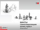 Винты самосверлящие шлиц крест для фиксации пластин, костных блоков (E