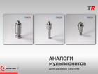 Аналоги мультиюнитов Proteticflo для разных имплантационных систем в Н