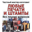 Изготовлю любые печати и штиампы. Доставка по Москве