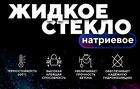 Стекло натриевое жидкое ГОСТ 13078-2021 NA2CIO3