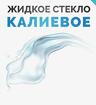 Жидкое калийное стекло