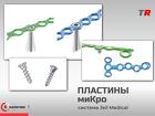 МиКро пластины фигурные и прямые + винты система LeForte В Наличии