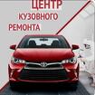 Кузовные работы и Покраска Авто