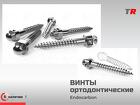 Винты ортодонтические для установки в ретромолярной области (BUCCAL SH