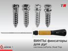 Ортодонтические винты фиксаторы для дуг не требуют сверления JeilMedic