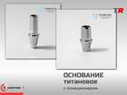 Титановое основание, аналог Pro Long, совместимое с Dentium Implantium