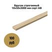 Брусок строганный 10х50х3000 мм сорт АВ