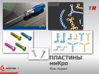 МиКро пластины фигурные и прямые c винтами система LeForte В Наличии