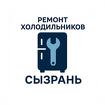 Ремонт холодильников и морозильных камер в городе Сызрань