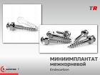 Ортодонтический мини-имплантат межкорневой 1.4х8 мм (Endocarbon) Bones