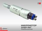Микромотор пневматический «ЗУБР-МП» в Наличии