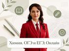 Репетитор химии ОГЭ и ЕГЭ, подготовка к экзаменам