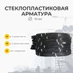 Стеклопластиковая композитная арматура d10