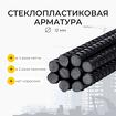 Стеклопластиковая арматура и сетка d12