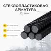Стеклопластиковая композитная арматура d14