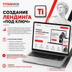 Создание лендинга «под ключ»