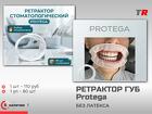 Роторасширитель ретрактор для губ Regular Protega В наличии
