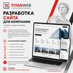 Разработка сайта для компании